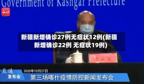 新疆新增确诊27例无症状12例(新疆新增确诊22例 无症状19例)-第2张图片