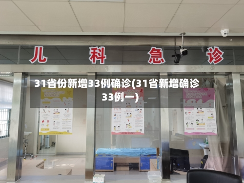 31省份新增33例确诊(31省新增确诊33例一)-第2张图片