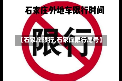 【石家庄限行,石家庄限行尾号】-第2张图片