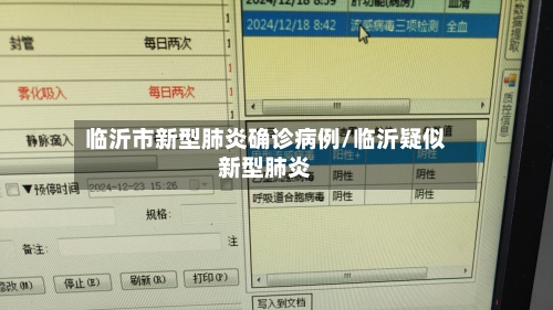 临沂市新型肺炎确诊病例/临沂疑似新型肺炎-第3张图片