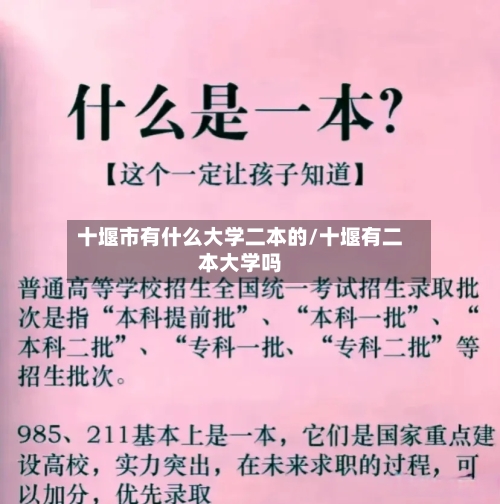 十堰市有什么大学二本的/十堰有二本大学吗