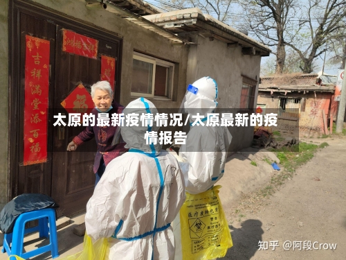 太原的最新疫情情况/太原最新的疫情报告