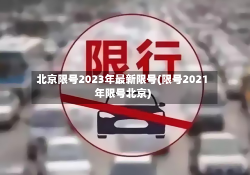 北京限号2023年最新限号(限号2021年限号北京)