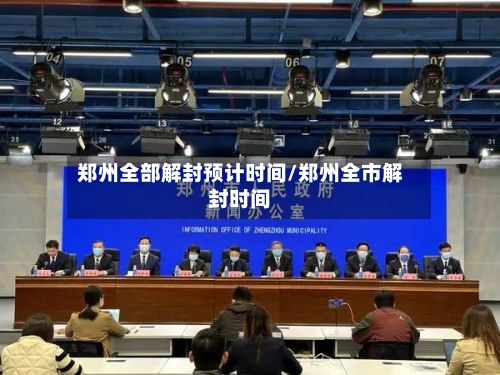 郑州全部解封预计时间/郑州全市解封时间-第2张图片