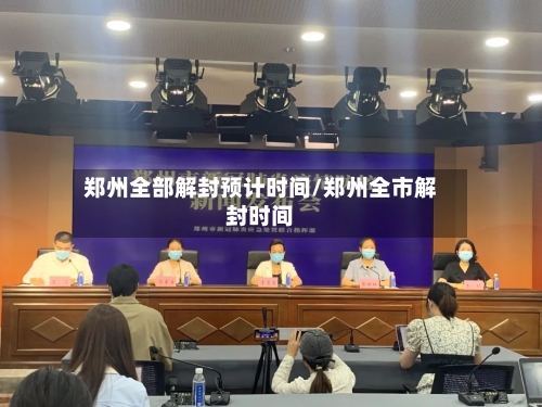郑州全部解封预计时间/郑州全市解封时间-第3张图片