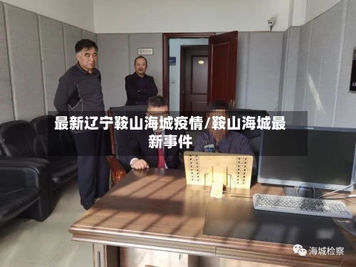 最新辽宁鞍山海城疫情/鞍山海城最新事件-第2张图片