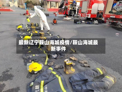最新辽宁鞍山海城疫情/鞍山海城最新事件