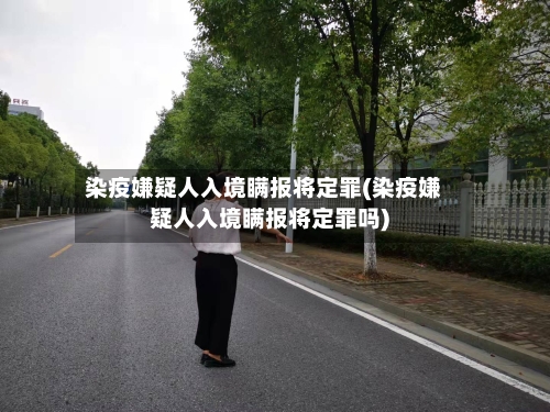 染疫嫌疑人入境瞒报将定罪(染疫嫌疑人入境瞒报将定罪吗)