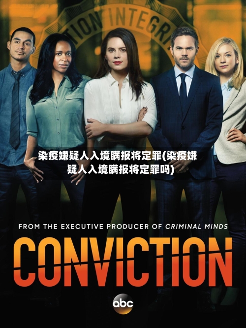 染疫嫌疑人入境瞒报将定罪(染疫嫌疑人入境瞒报将定罪吗)-第3张图片