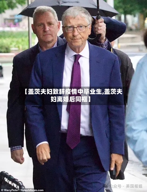 【盖茨夫妇致辞疫情中毕业生,盖茨夫妇离婚后同框】-第3张图片