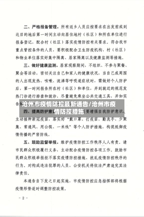 沧州市疫情防控最新通告/沧州市疫情防控措施