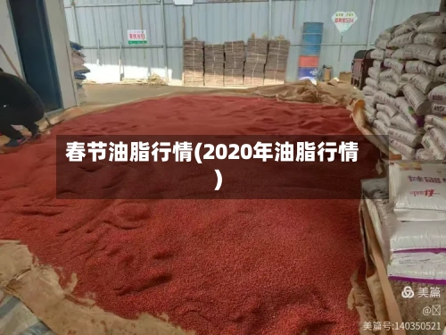 春节油脂行情(2020年油脂行情)-第2张图片