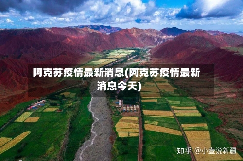 阿克苏疫情最新消息(阿克苏疫情最新消息今天)-第2张图片