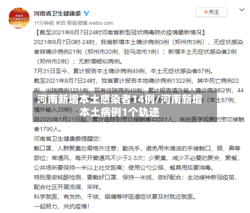 河南新增本土感染者14例/河南新增本土病例1个轨迹
