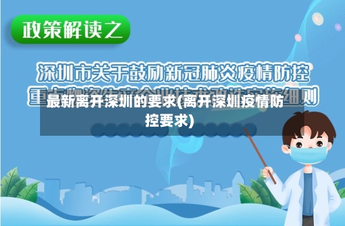 最新离开深圳的要求(离开深圳疫情防控要求)