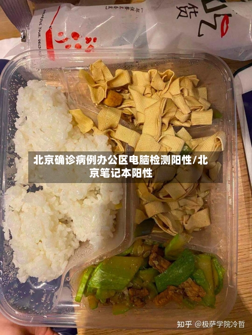 北京确诊病例办公区电脑检测阳性/北京笔记本阳性-第2张图片