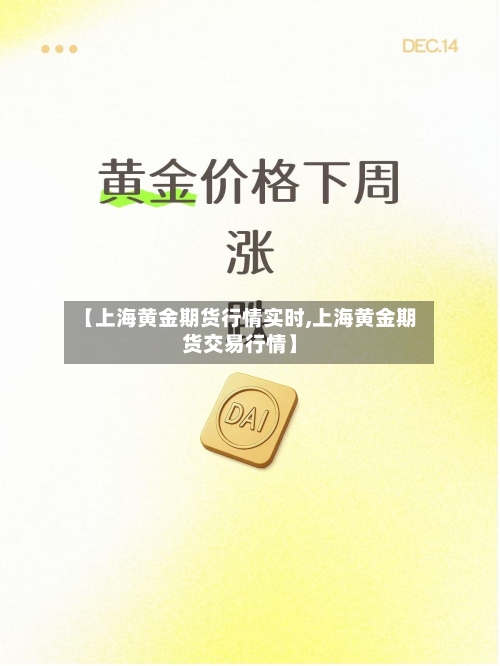 【上海黄金期货行情实时,上海黄金期货交易行情】