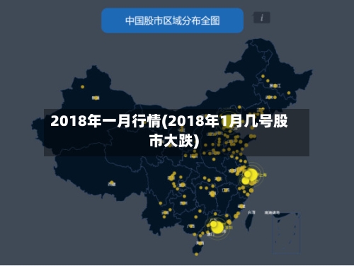 2018年一月行情(2018年1月几号股市大跌)-第2张图片