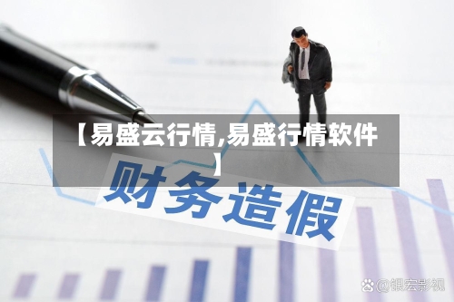 【易盛云行情,易盛行情软件】