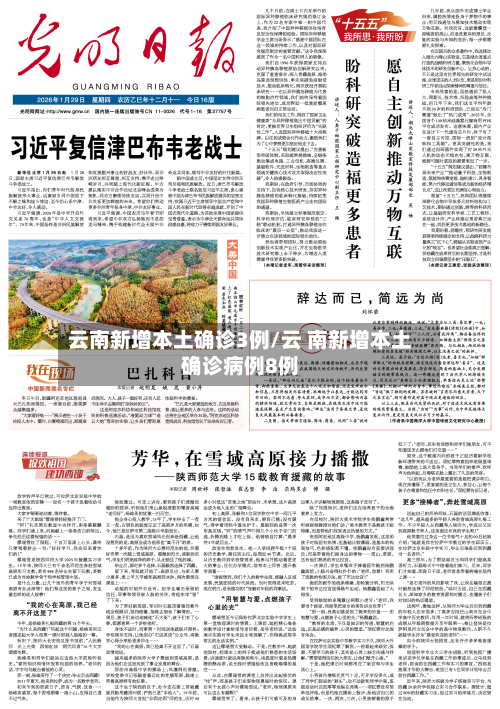 云南新增本土确诊3例/云 南新增本土确诊病例8例
