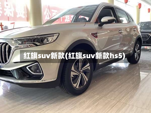 红旗suv新款(红旗suv新款hs5)