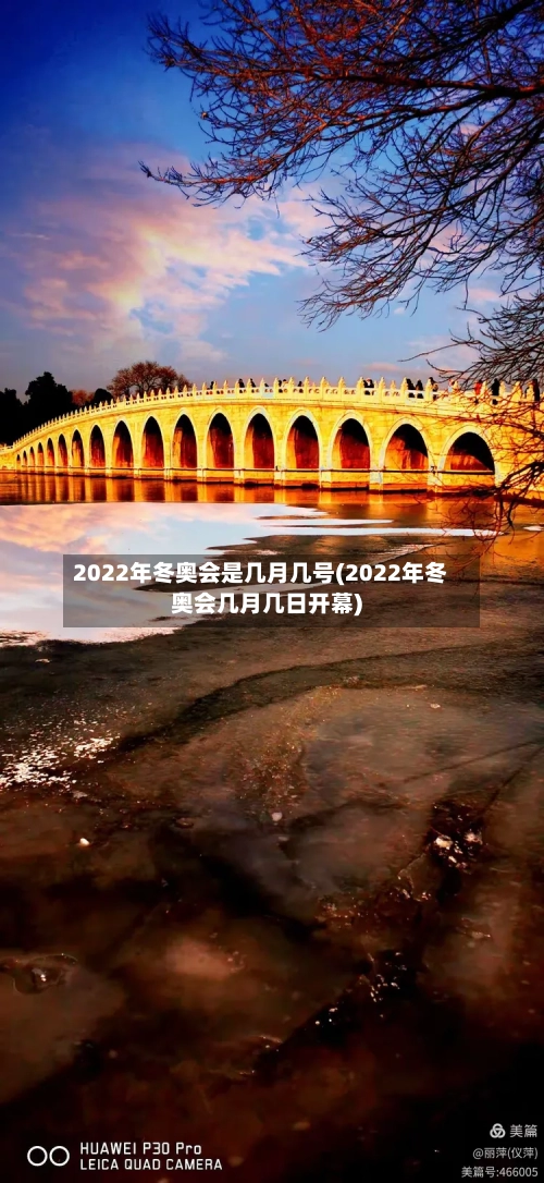 2022年冬奥会是几月几号(2022年冬奥会几月几日开幕)-第2张图片