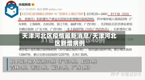 天津河北区疫情最新消息/天津河北区新增病例