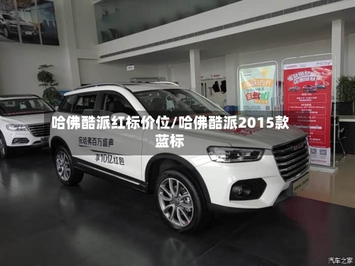 哈佛酷派红标价位/哈佛酷派2015款蓝标