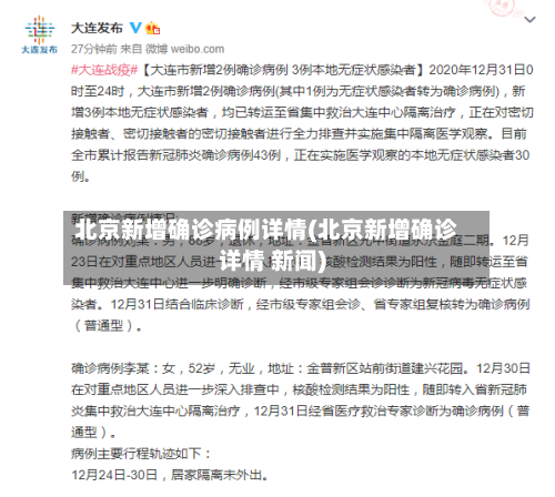 北京新增确诊病例详情(北京新增确诊详情 新闻)