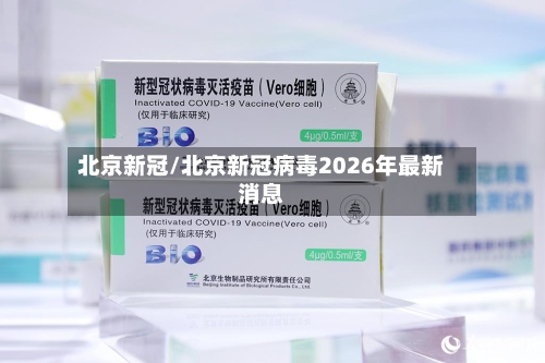 北京新冠/北京新冠病毒2026年最新消息-第3张图片