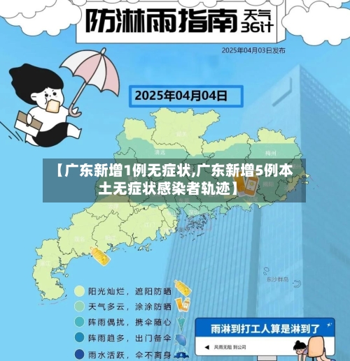 【广东新增1例无症状,广东新增5例本土无症状感染者轨迹】
