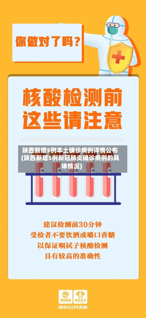 陕西新增5例本土确诊病例详情公布(陕西新增5例新冠肺炎确诊病例的具体情况)-第2张图片