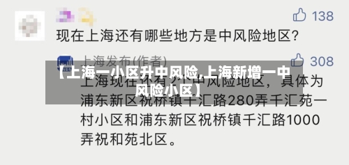 【上海一小区升中风险,上海新增一中风险小区】-第2张图片