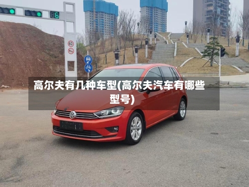 高尔夫有几种车型(高尔夫汽车有哪些型号)-第2张图片