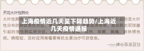 上海疫情近几天呈下降趋势/上海近几天疫情通报-第3张图片