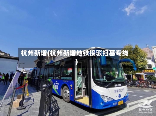杭州新增(杭州新增地铁接驳扫墓专线)