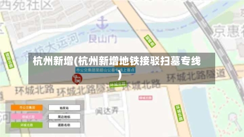 杭州新增(杭州新增地铁接驳扫墓专线)-第2张图片