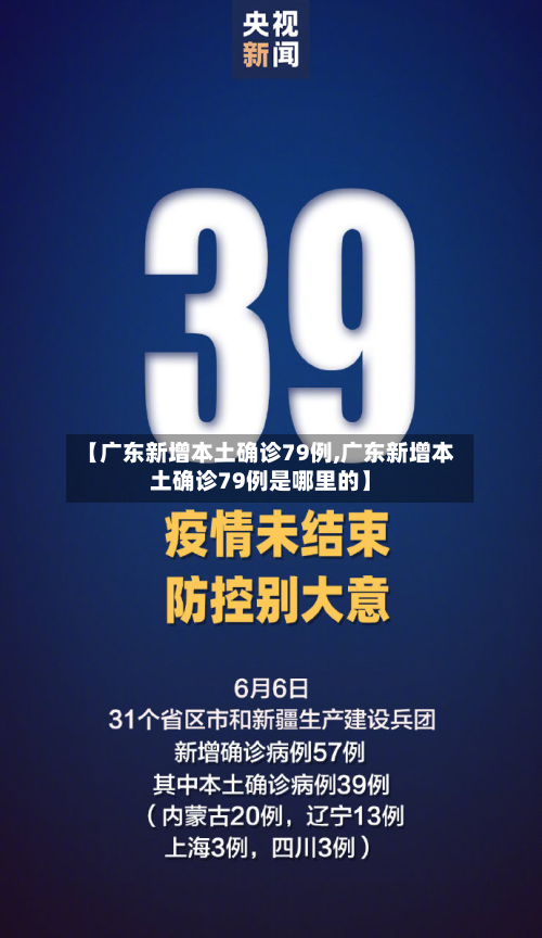 【广东新增本土确诊79例,广东新增本土确诊79例是哪里的】-第2张图片