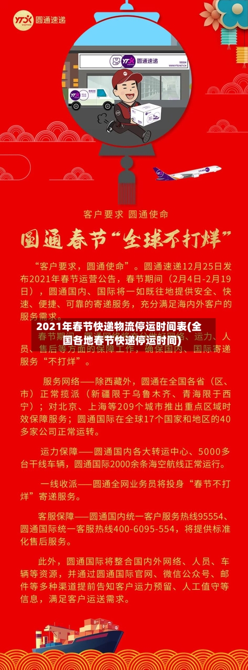 2021年春节快递物流停运时间表(全国各地春节快递停运时间)-第2张图片