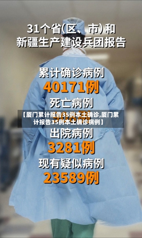 【厦门累计报告35例本土确诊,厦门累计报告35例本土确诊病例】