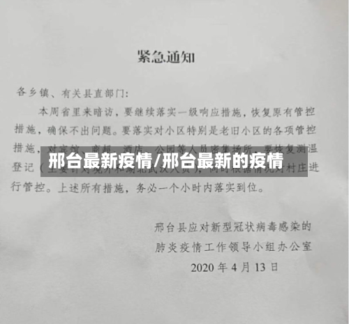 邢台最新疫情/邢台最新的疫情-第2张图片