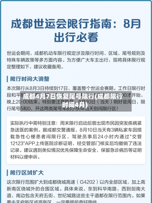 成都4月7日恢复尾号限行(成都限行时间4月)-第3张图片