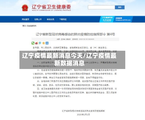 辽宁疫情最新消息今天/辽宁疫情最新数据消息-第3张图片