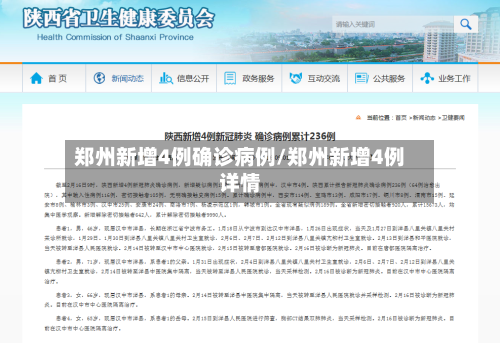 郑州新增4例确诊病例/郑州新增4例详情-第2张图片