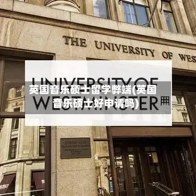 英国音乐硕士留学弊端(英国音乐硕士好申请吗)