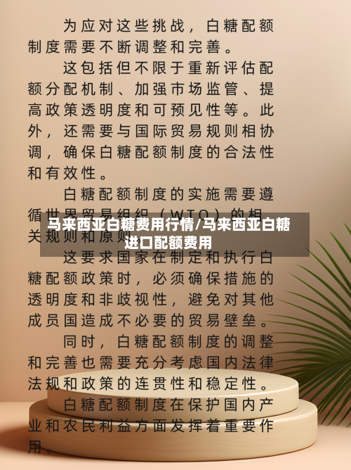 马来西亚白糖费用行情/马来西亚白糖进口配额费用-第2张图片