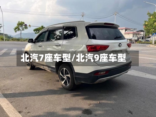 北汽7座车型/北汽9座车型