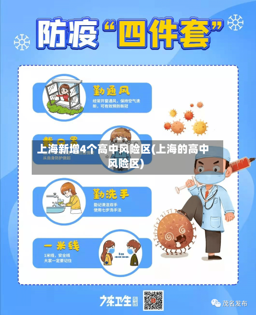 上海新增4个高中风险区(上海的高中风险区)