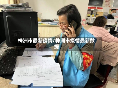 株洲市最新疫情/株洲市疫情最新数据-第2张图片