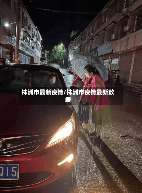 株洲市最新疫情/株洲市疫情最新数据